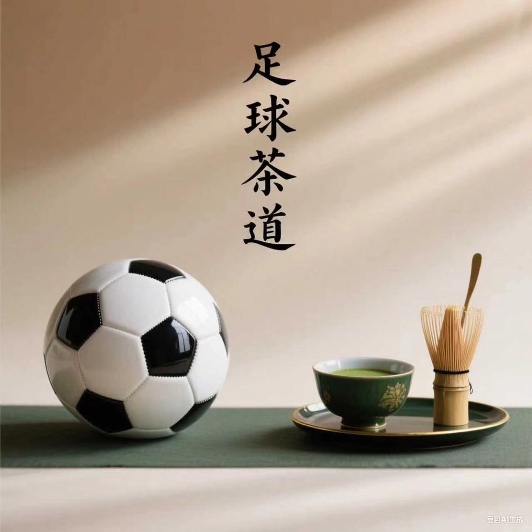 足球茶道