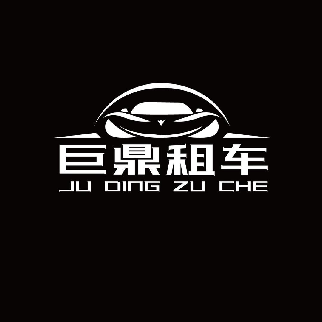 青海巨鼎租车有限公司