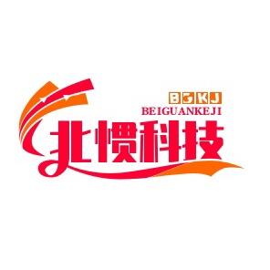 北惯科技（广州）