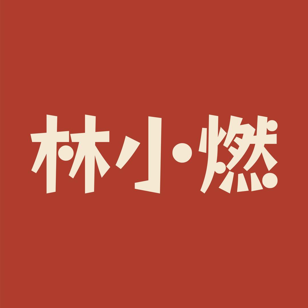 林小燃冲饮旗舰店