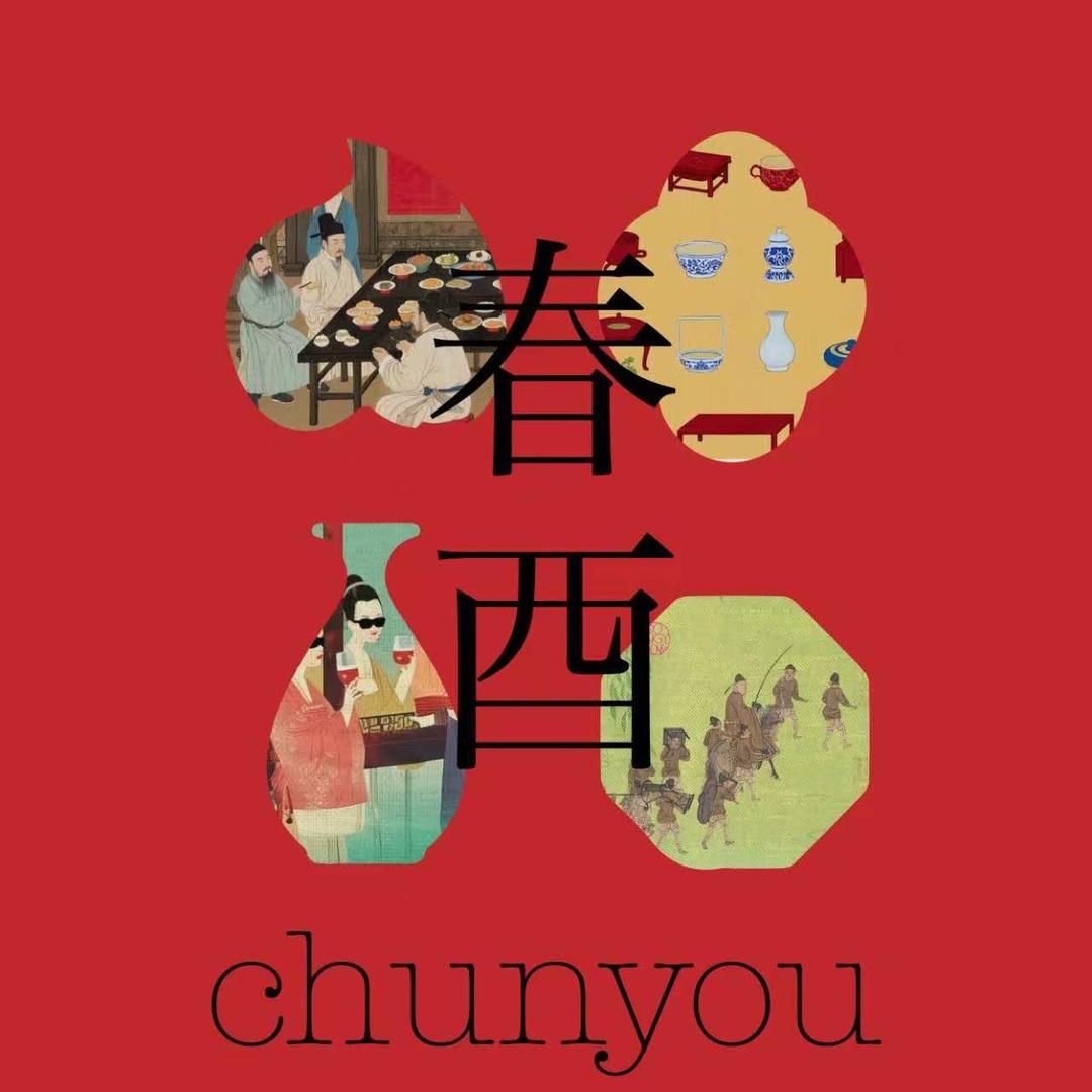 春酉食记