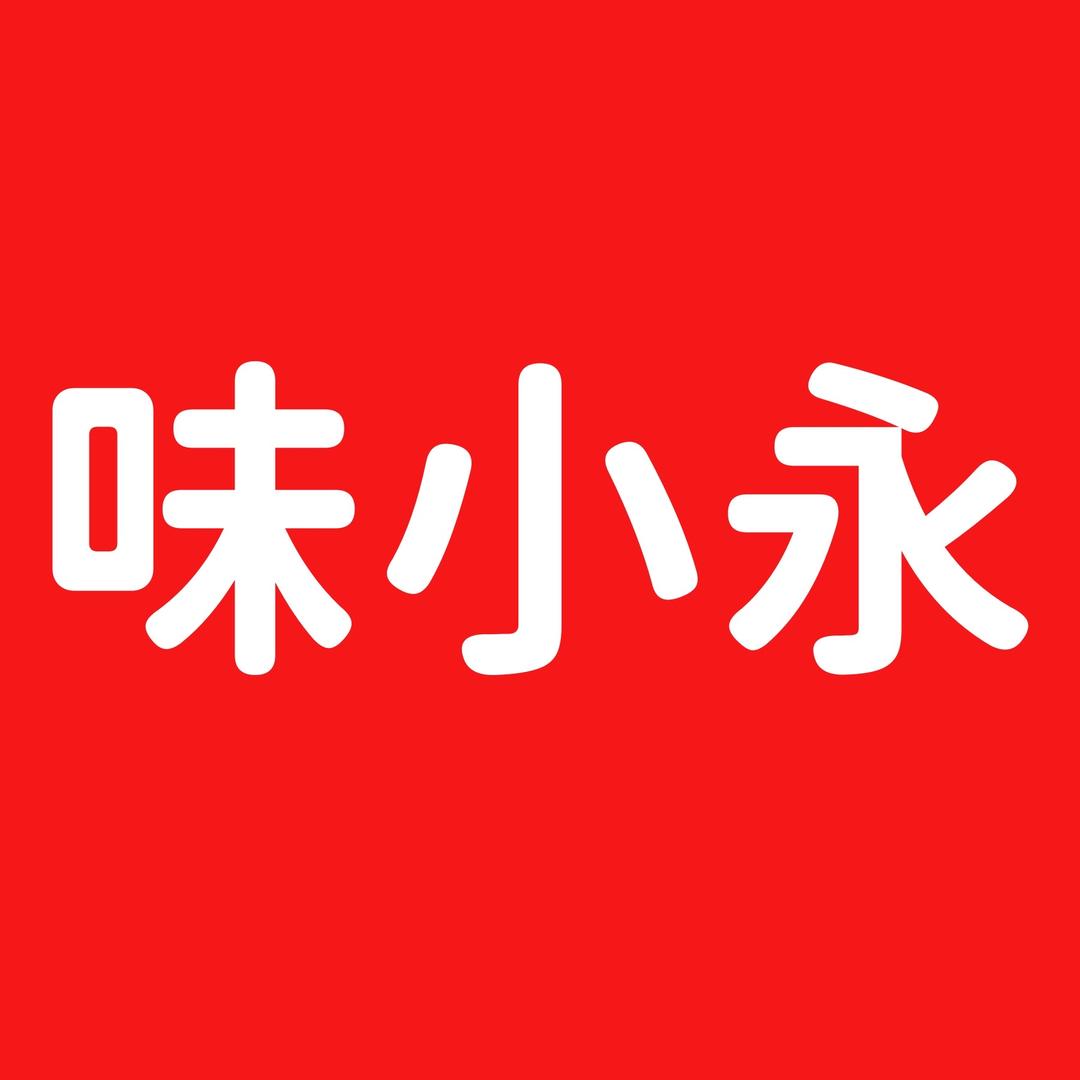 味小永