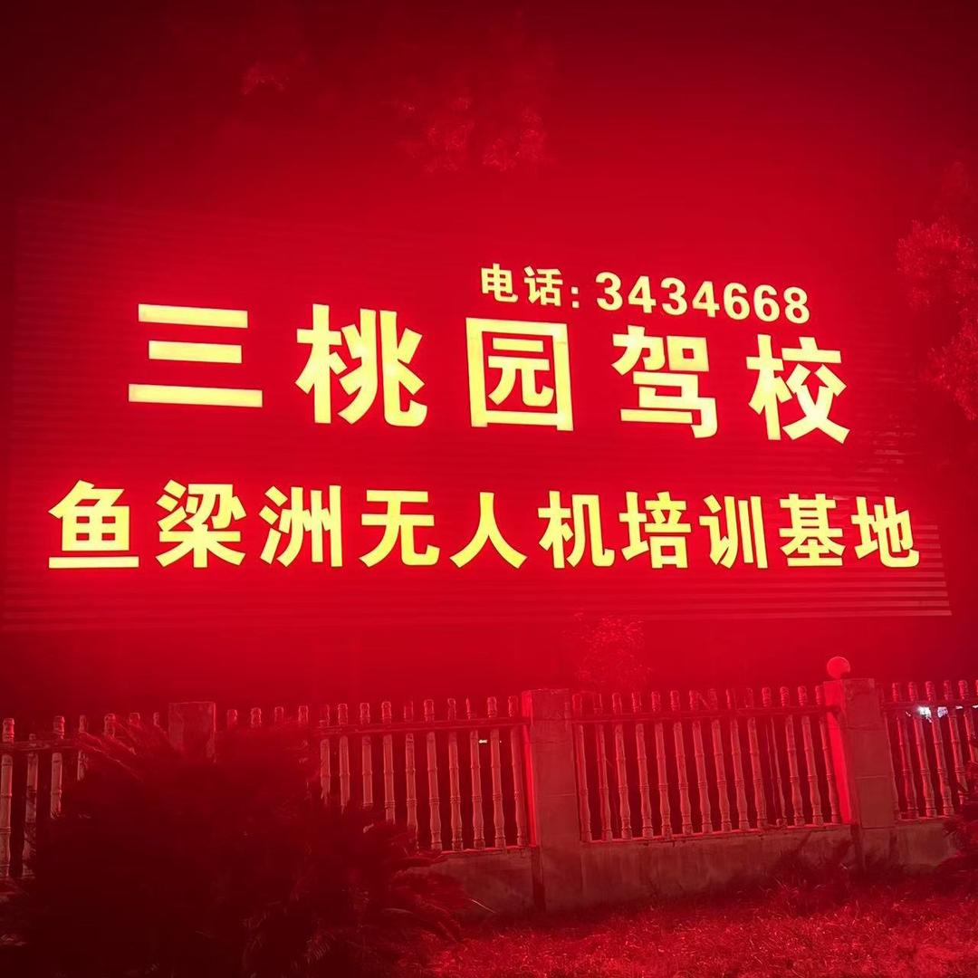 三桃园驾校