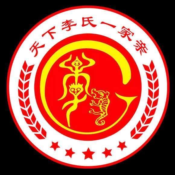 天下李氏一家亲