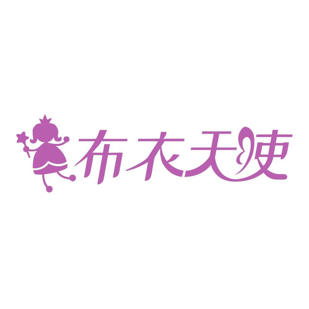 布衣天使童装