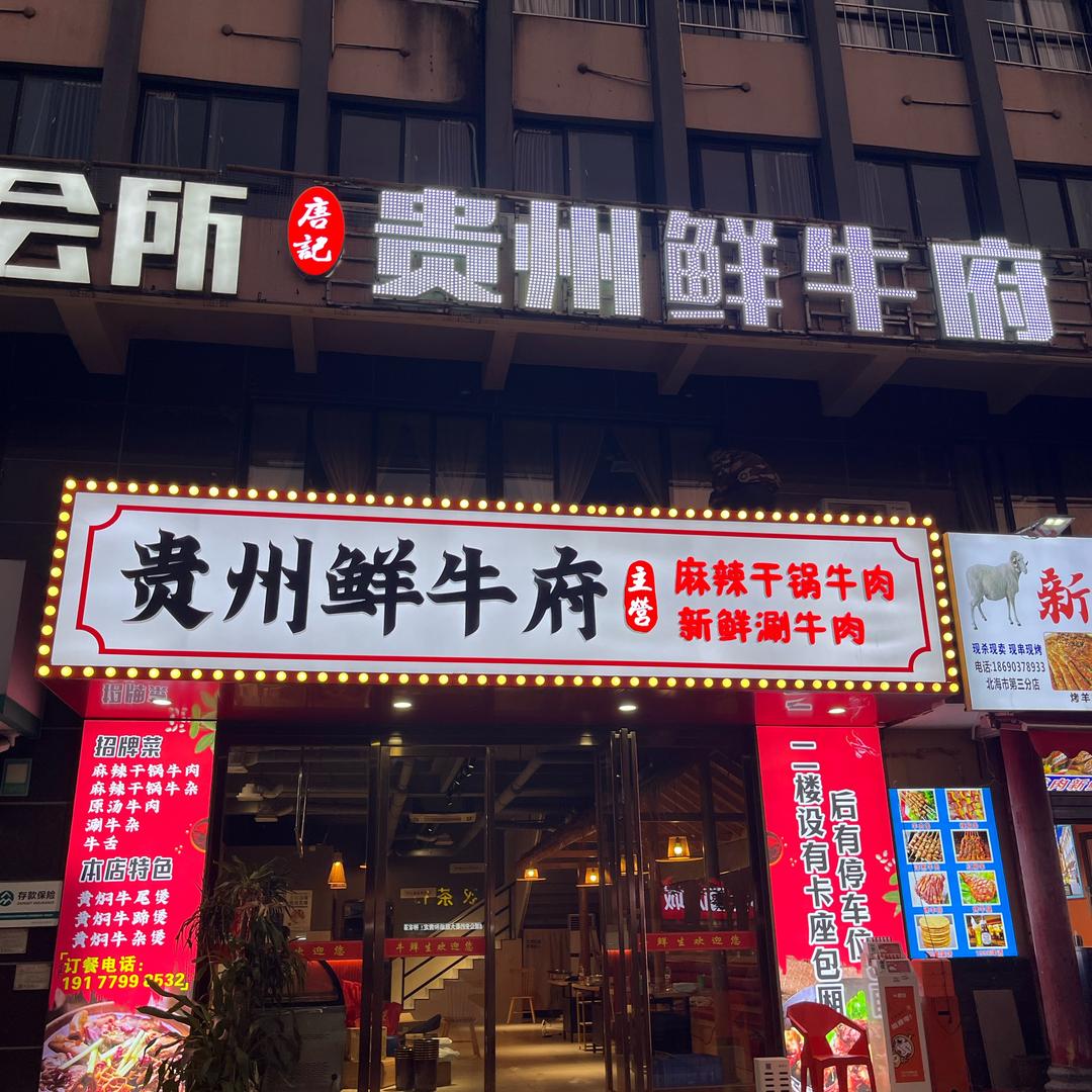 唐记贵州鲜牛府