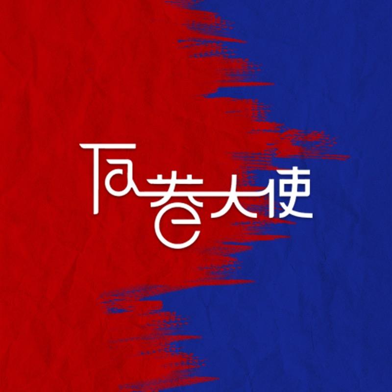 反卷大使