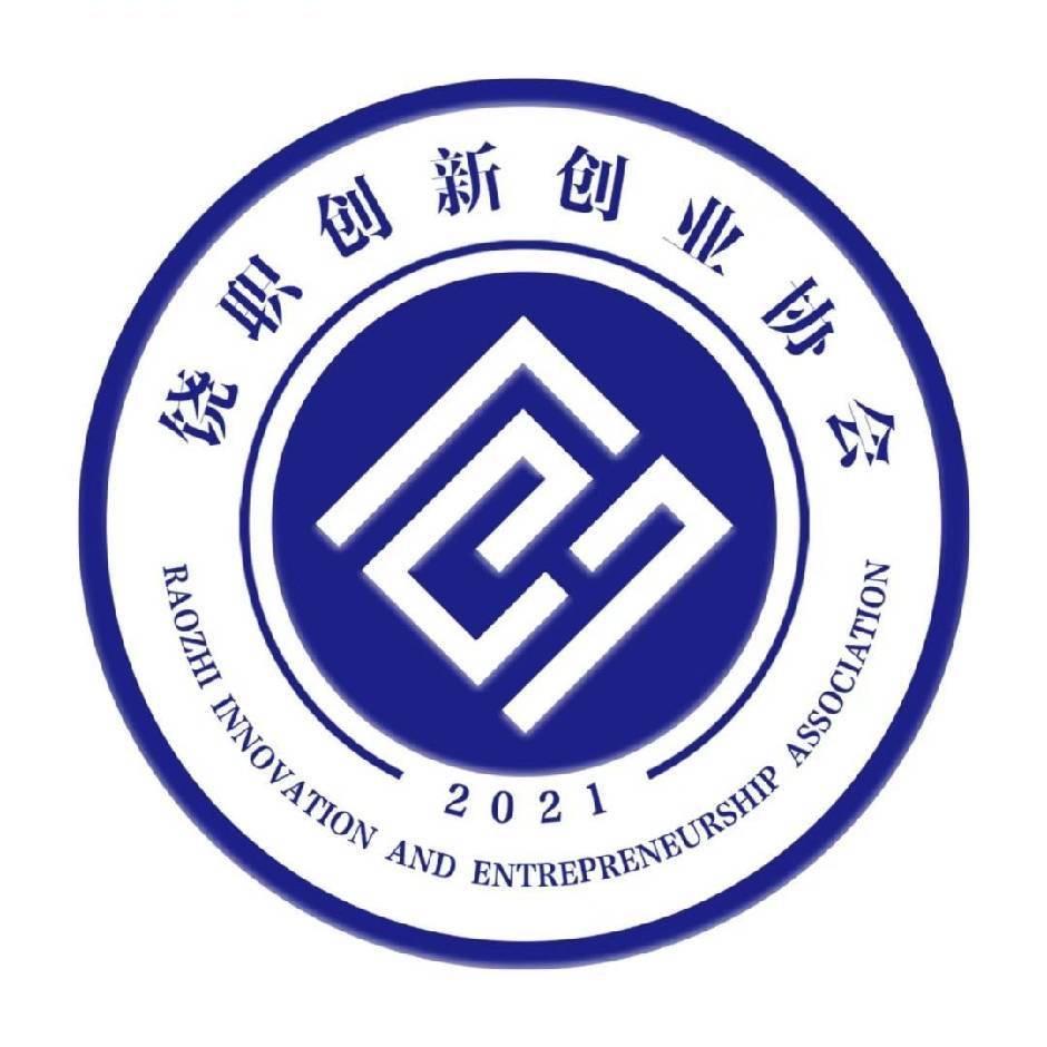 饶职创新创业