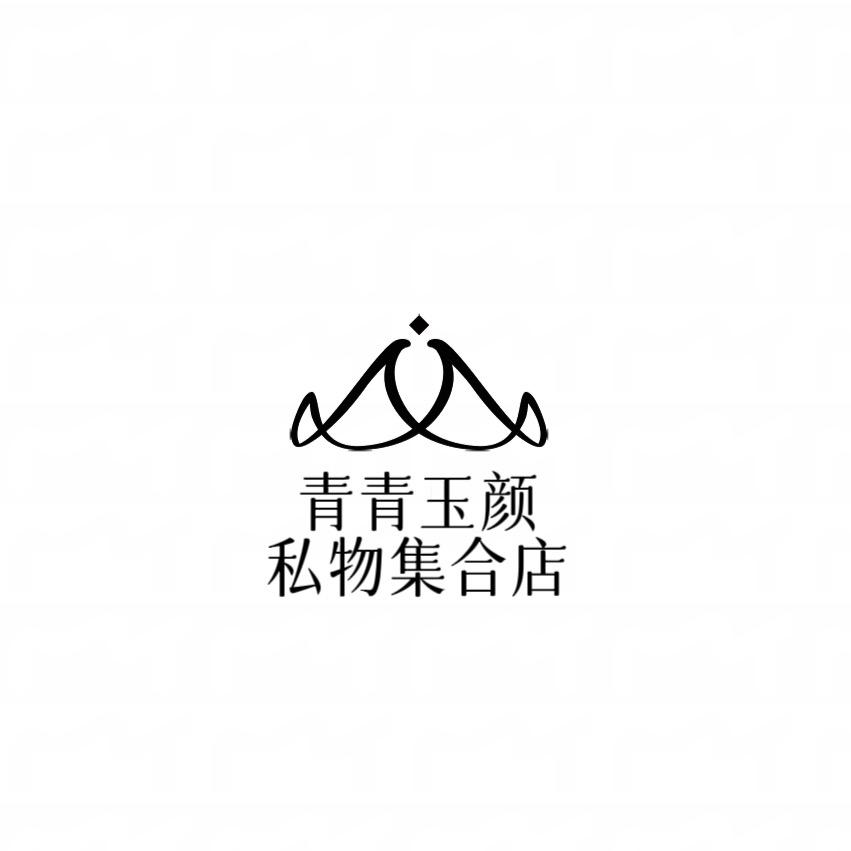 青青玉颜·私物
