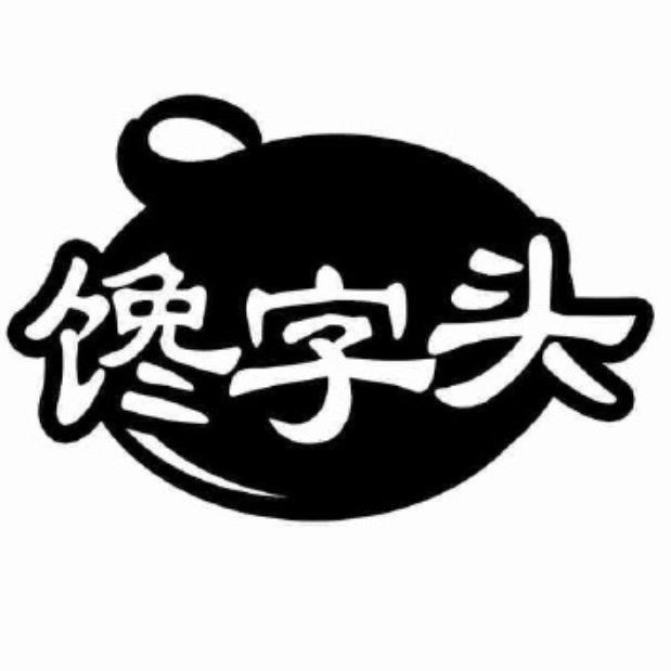 馋字头食品店