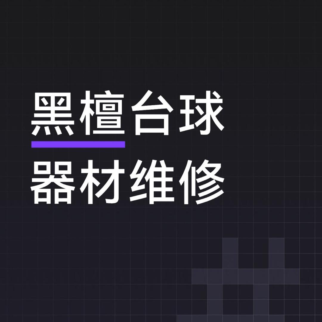 黑檀台球器材