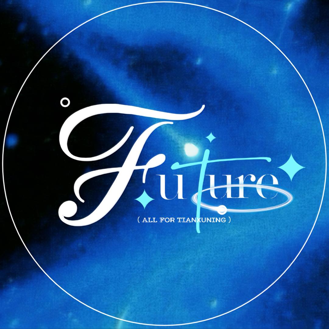 Future_田栩宁
