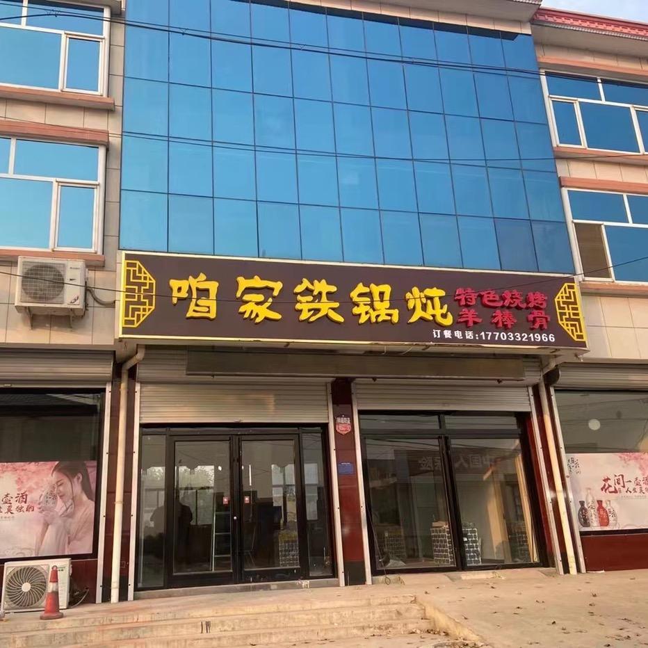 咱家铁锅炖～珊珊
