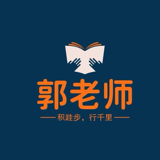 郭老师课堂