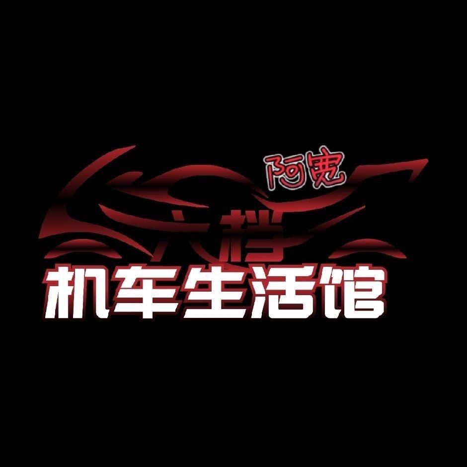 六档机车生活馆