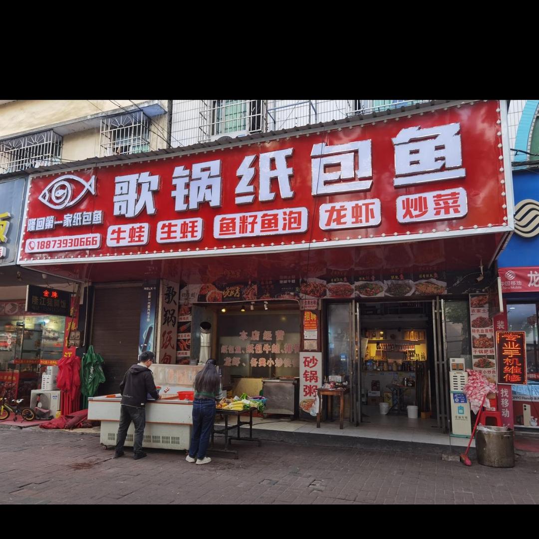歌锅纸包鱼