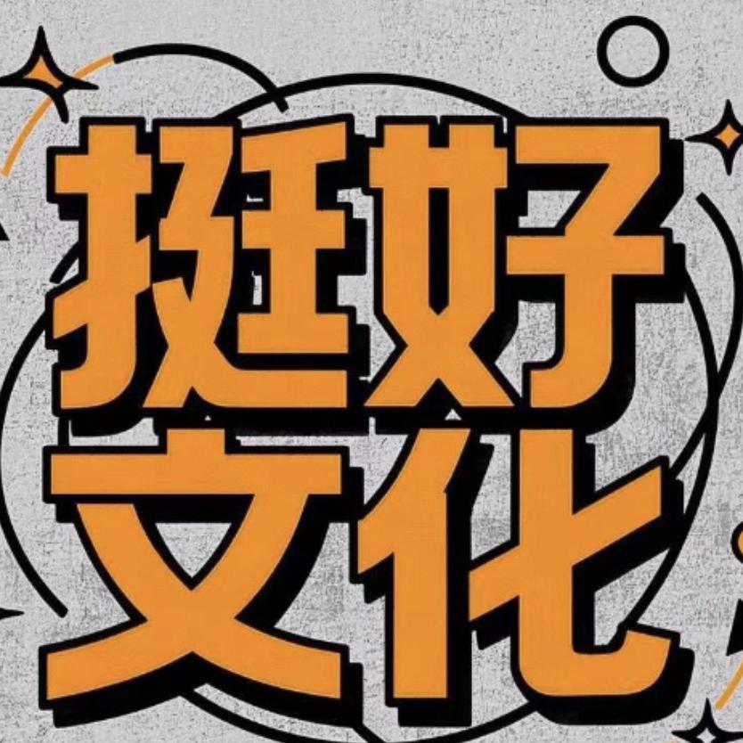 挺好文化