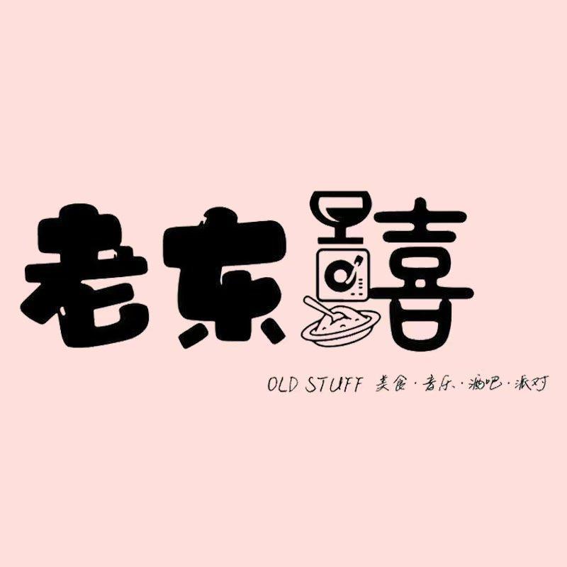 老东喜琴酒
