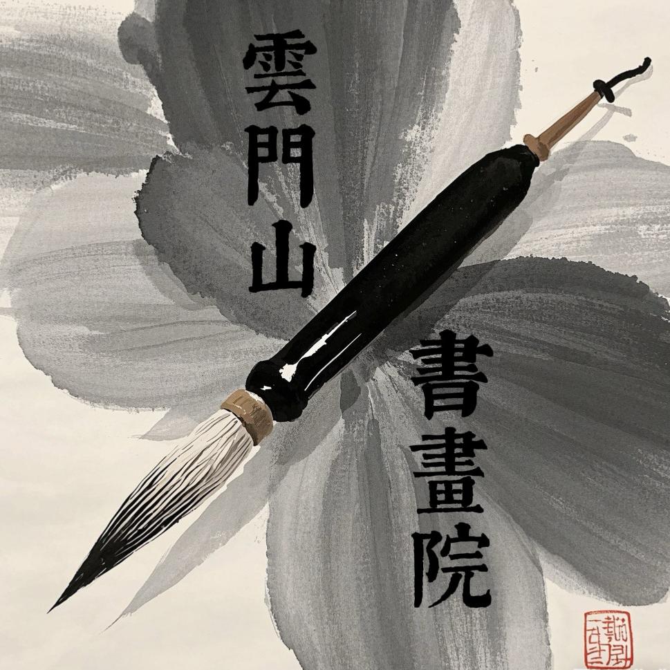 雲門山書畫院