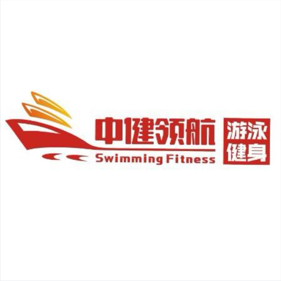 中健领航游泳健身陈鹏