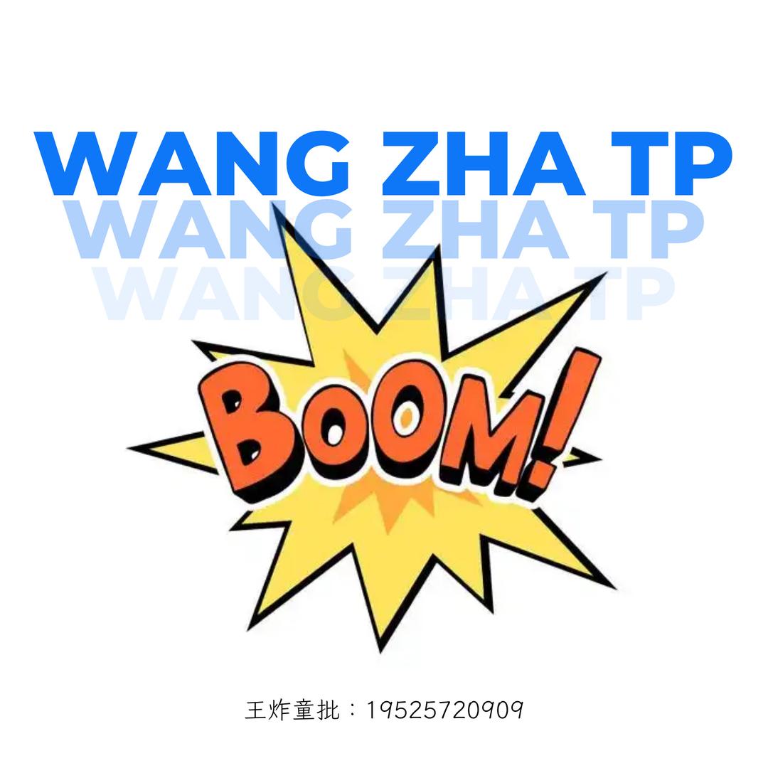 💥王炸童批3号（三手包邮）