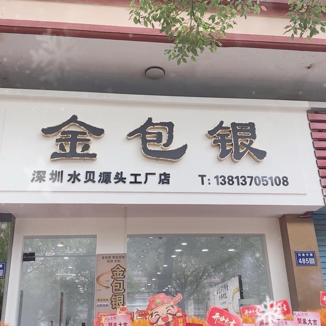 启东顾生生金银优品店