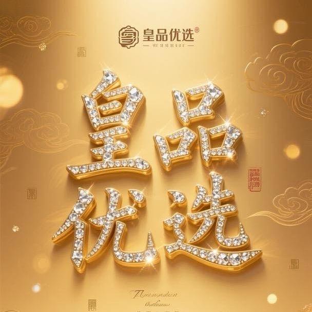 皇品优选