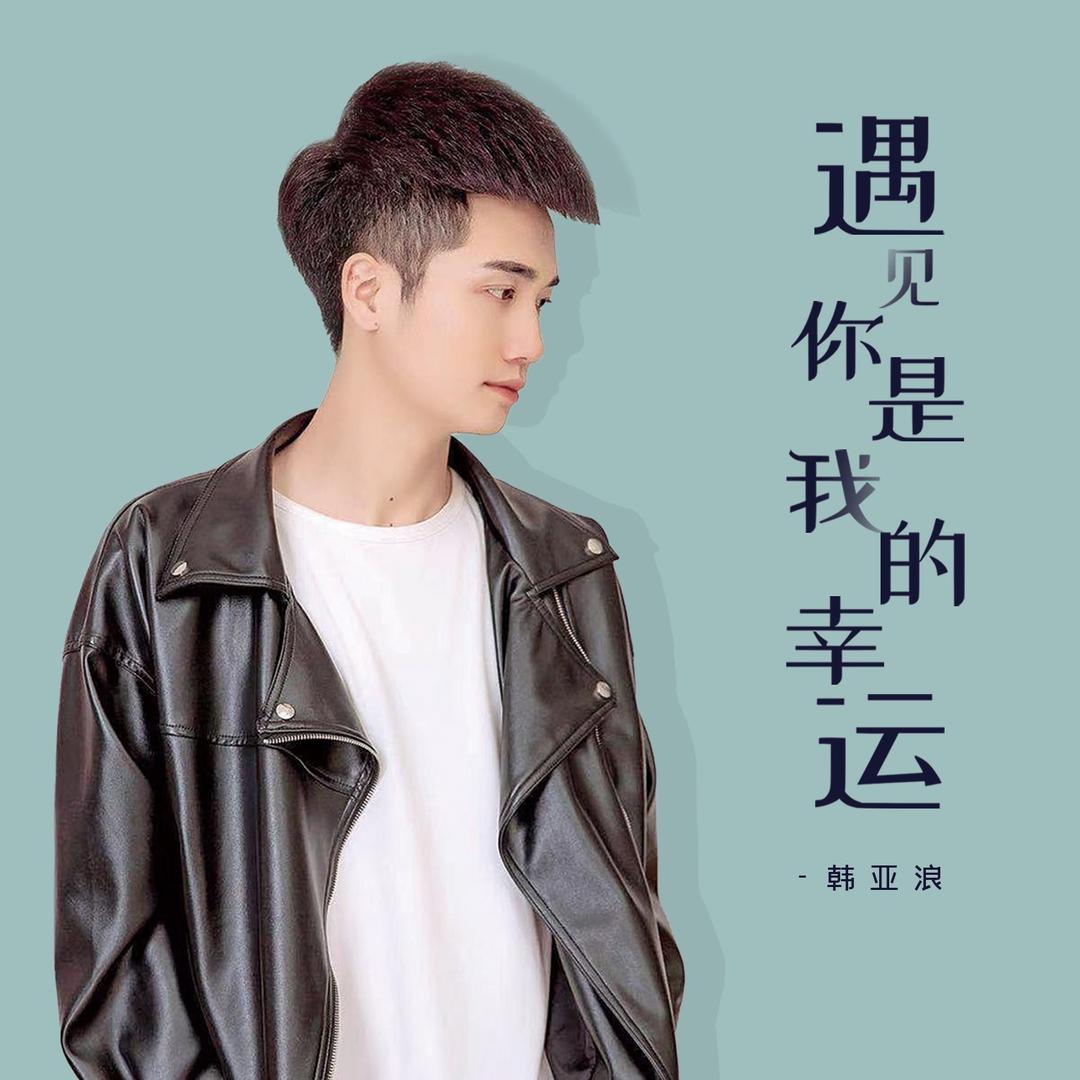 韩亚浪