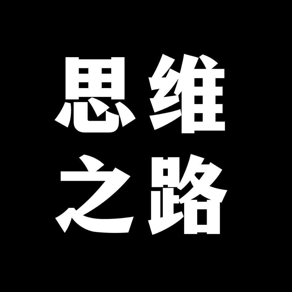 思维之路