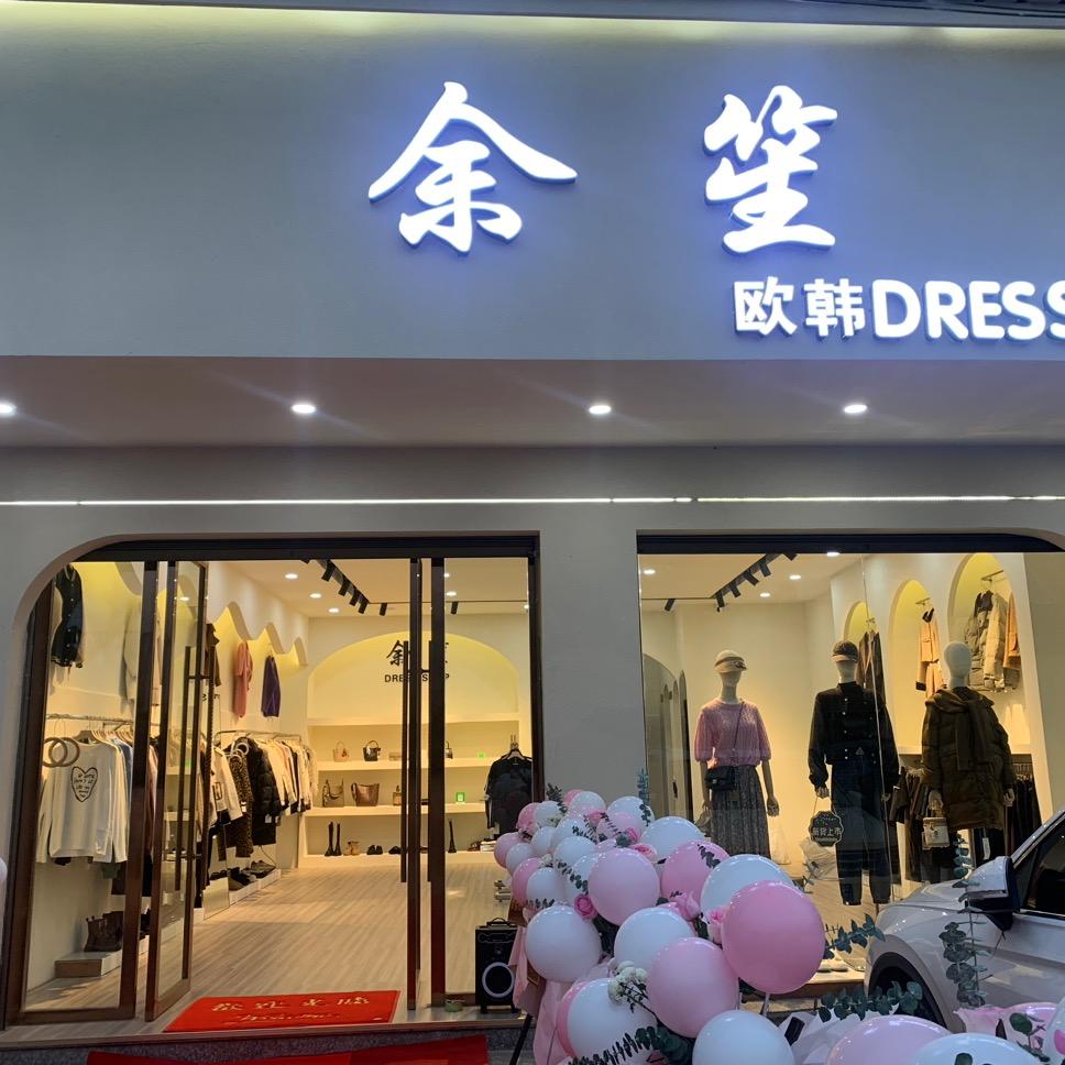 欧韩女装店（陇川景罕余笙)
