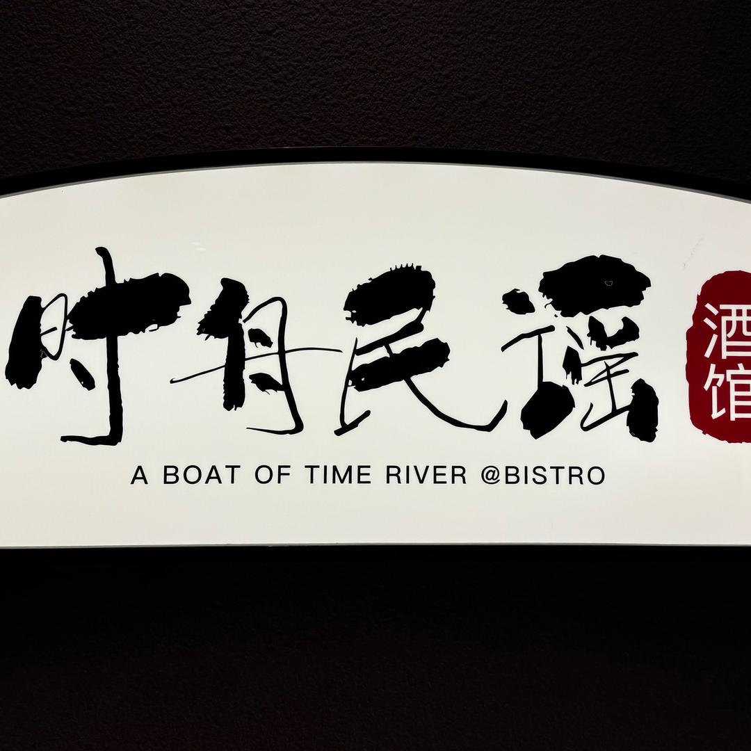 时舟民谣酒馆（白石洲店）