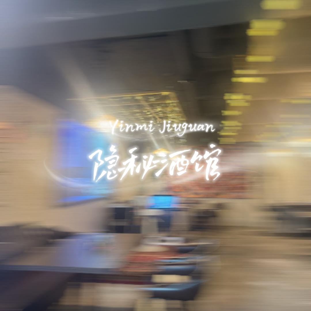隐秘酒馆