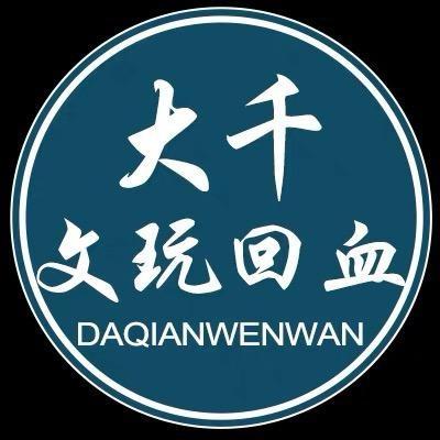 大千高端文玩回血号