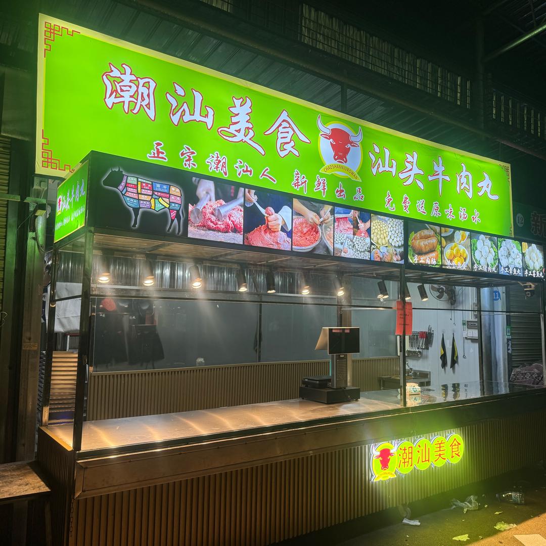 佛山成业牛肉丸店（批发实体店）