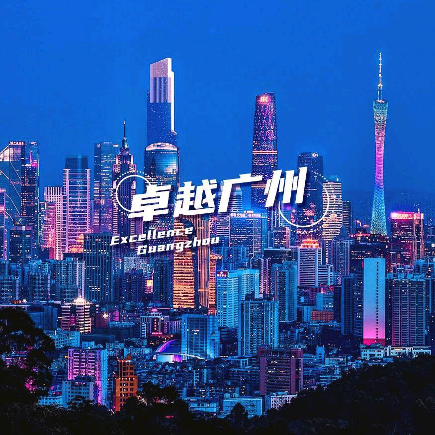 卓越广州家