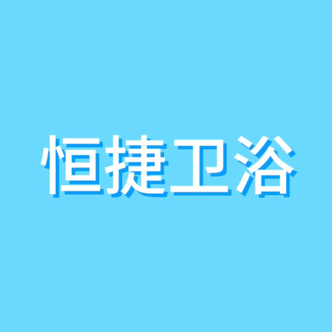 恒捷卫浴