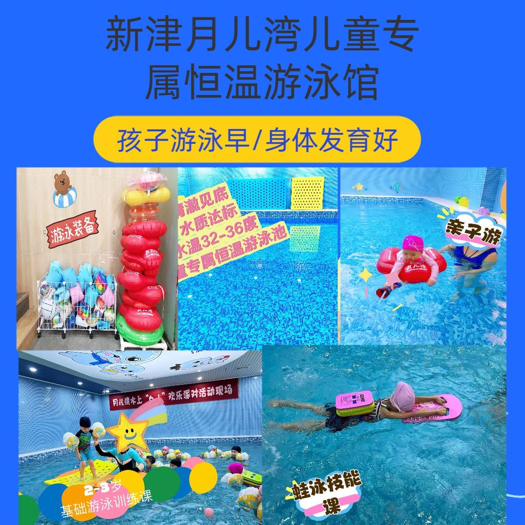月儿湾新津恒温水育训练馆