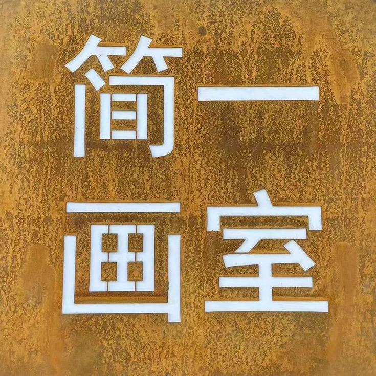 简一画室