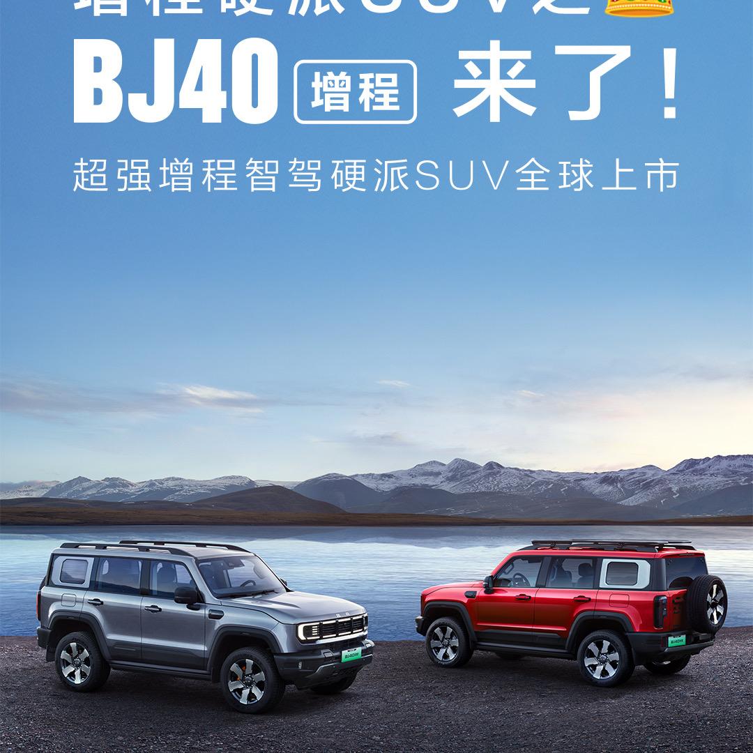 BJ40增程朝阳航驰体验中心