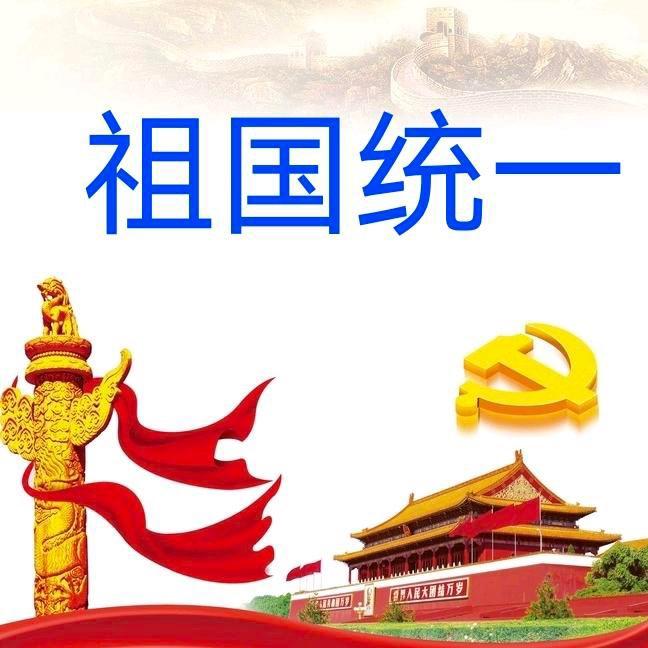 祖国统一