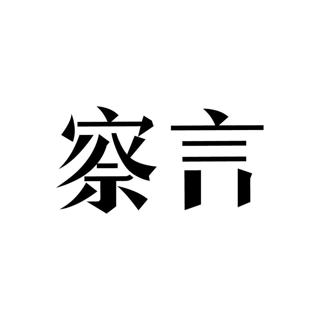 察言启深数码专卖店