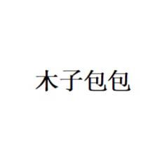 木子女王轻奢包