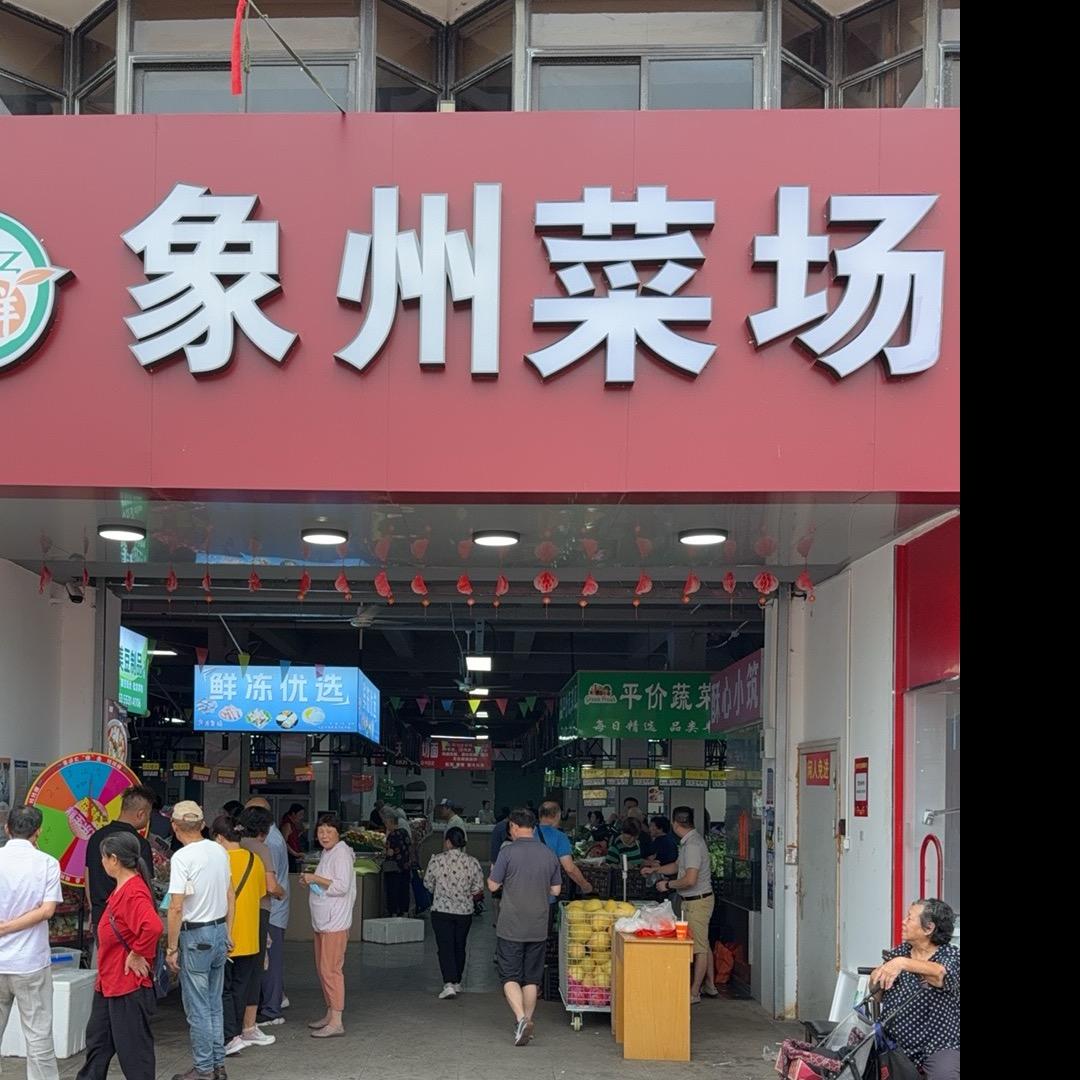 @象州菜场