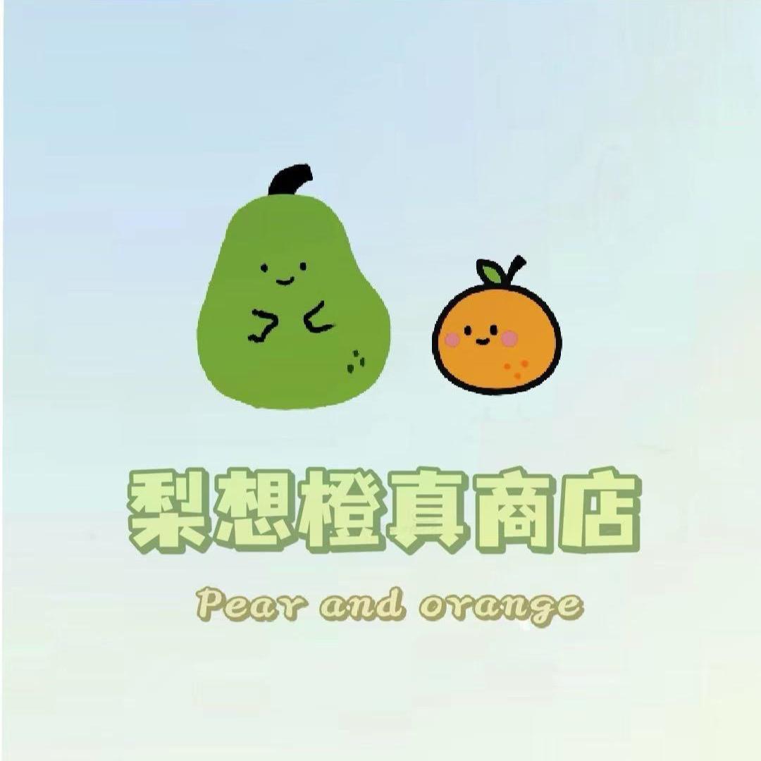 梨想之橙『日常版』