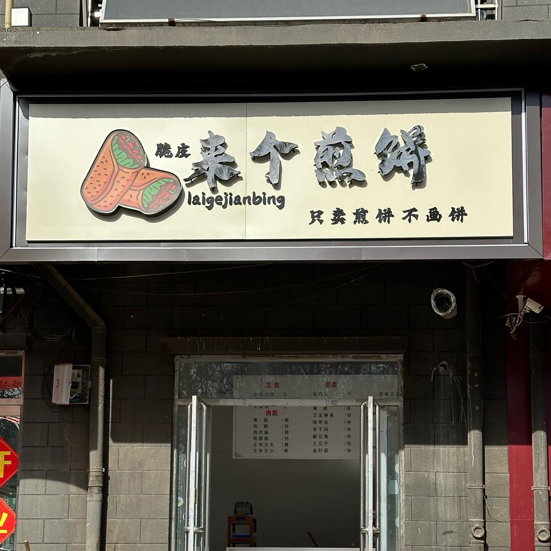 来个煎饼@脆皮(城市花园店)