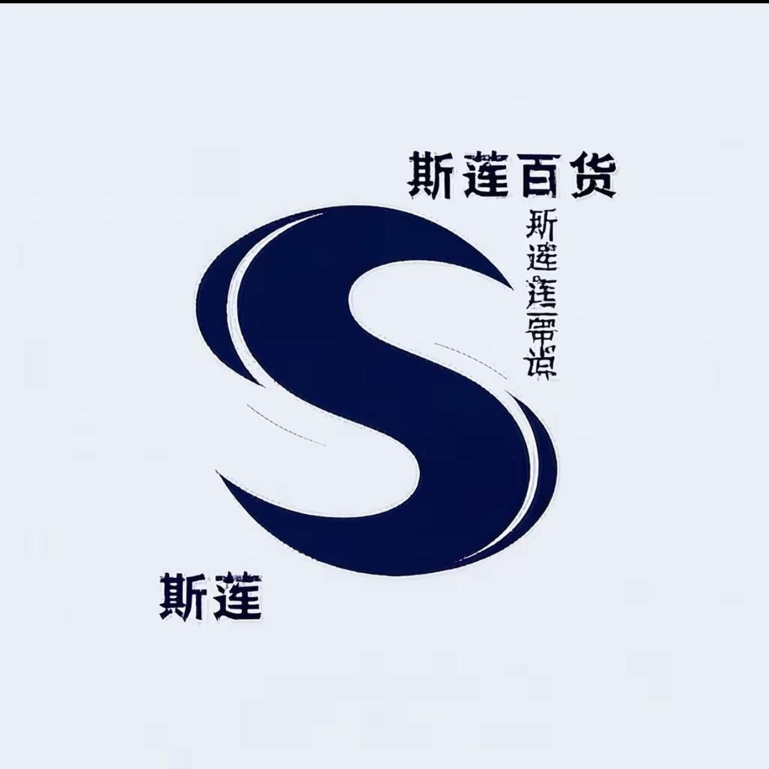 斯莲百货优选