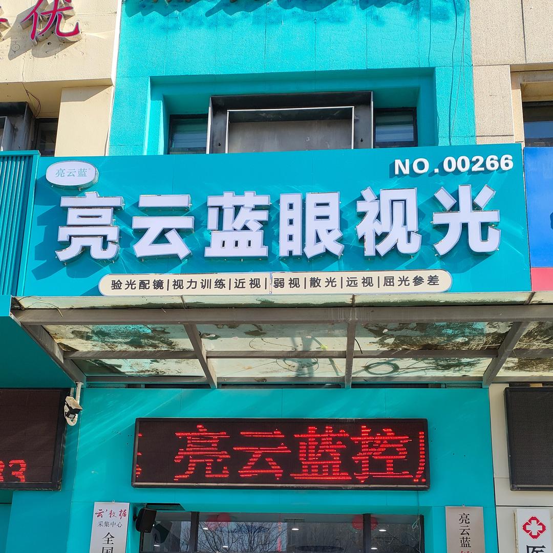 亮云蓝眼视光沂龙湾店