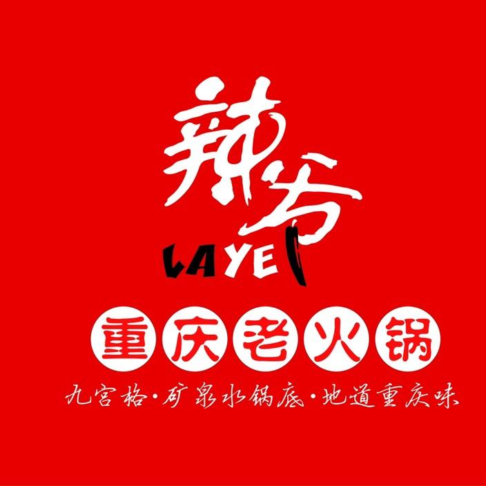 辣爷重庆老火锅