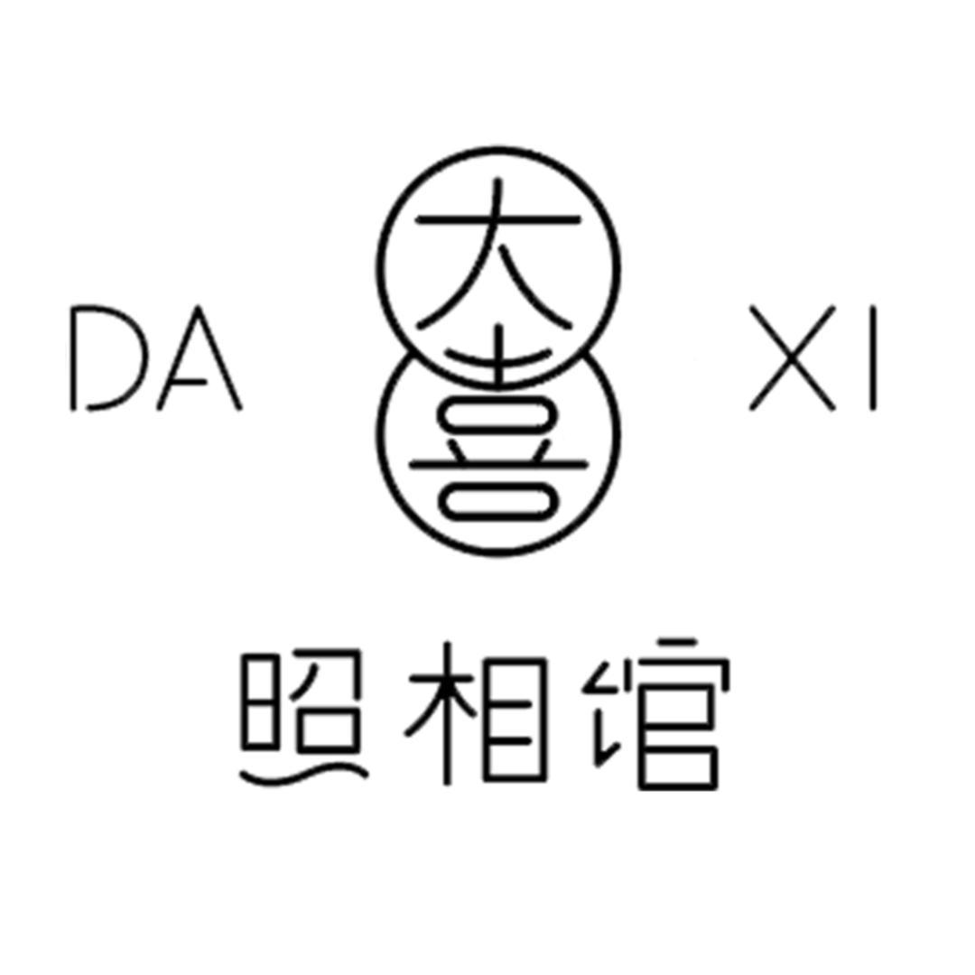 汉川大喜照相馆