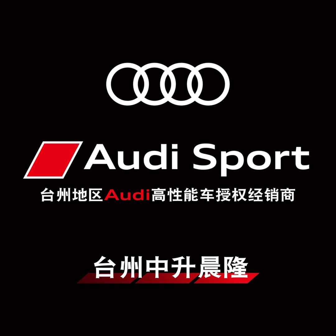 台州中升晨隆·奥迪